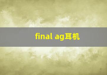 final ag耳机